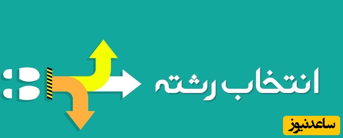 مشاوره انتخاب رشته کنکور سراسری و آزاد انسانی