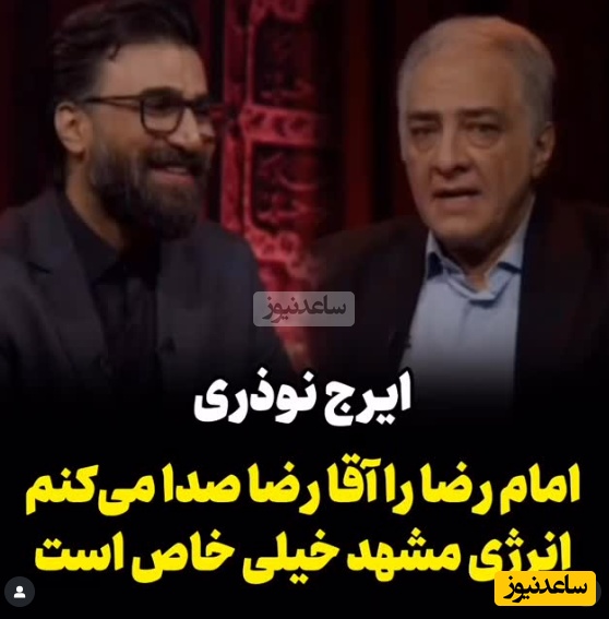 ایرج نوذری: با امام رضا خیلی رفیقم و ایشون رو را آقا رضا صدا می‌کنم+ویدیو