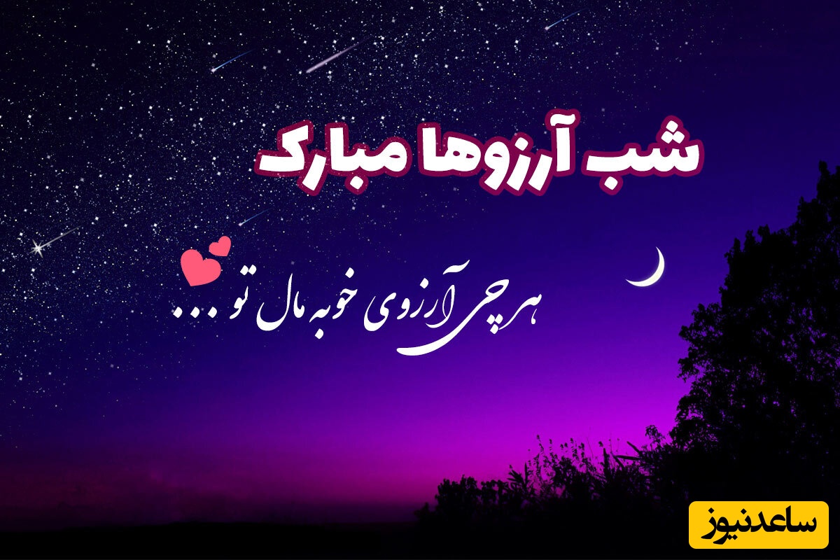 مجموعه‌ای از زیباترین پیام های تبریک شب آرزوها یا لیله الرغائب، اولین شب جمعه ماه رجب /  از متن تا عکس و ویدیو کوتاه، از پیامک تا استوری