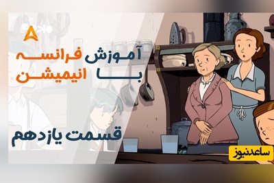 فرانسه را با انیمیشن یاد بگیر! | قسمت یازدهم انیمیشن «تعطیلات خیلی خیلی طولانی»