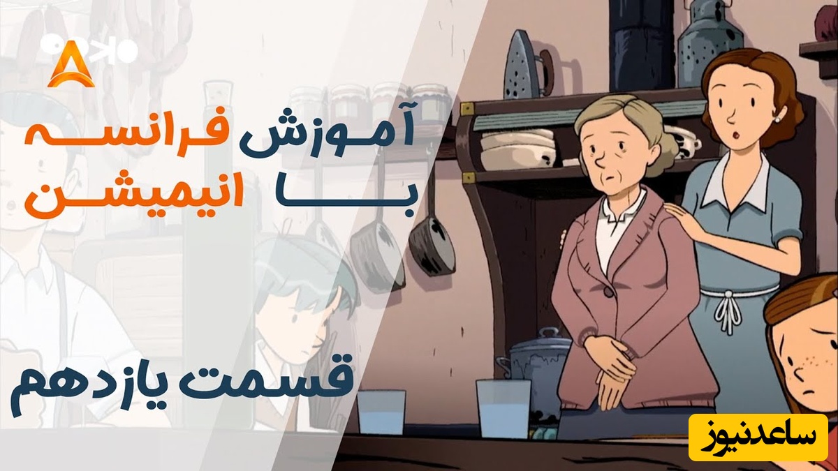 فرانسه را با انیمیشن یاد بگیر! | قسمت یازدهم انیمیشن «تعطیلات خیلی خیلی طولانی»