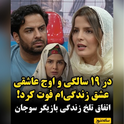 غزاله اکرمی از عشقی گفت که پایانش تلخ‌تر از هر خاطره‌ای بود…💔 19 سالگی عشقم فوت کرد...