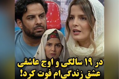 غزاله اکرمی از عشقی گفت که پایانش تلخ‌تر از هر خاطره‌ای بود…💔 19 سالگی عشقم فوت کرد...