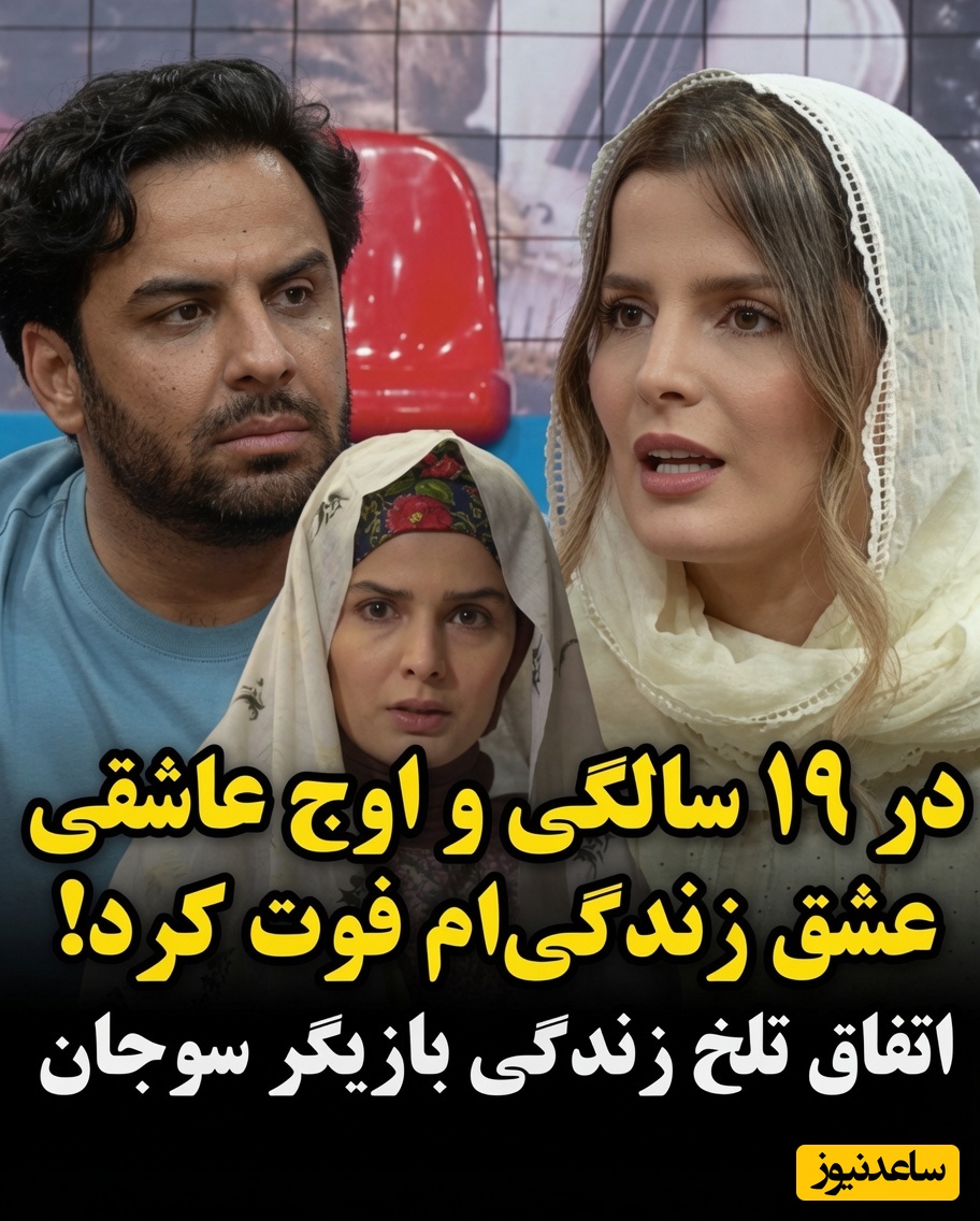 غزاله اکرمی از عشقی گفت که پایانش تلخ‌تر از هر خاطره‌ای بود…💔 19 سالگی عشقم فوت کرد...