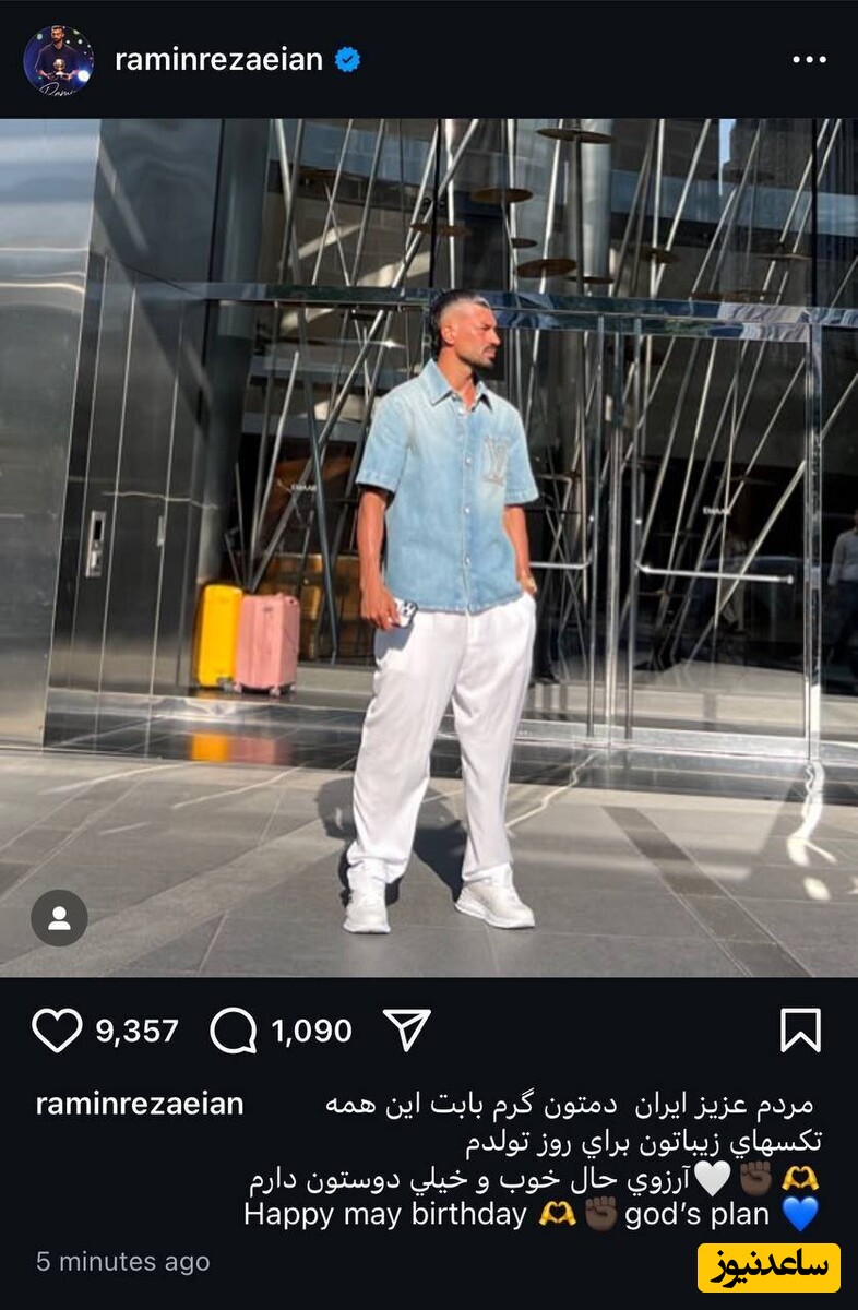 پست رامین رضائیان