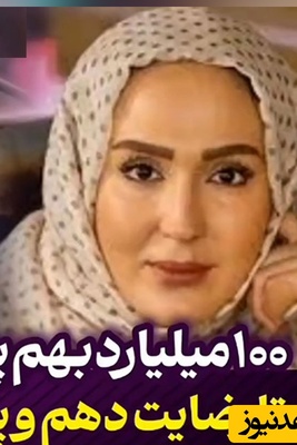 جزئیات جدید از مرگ جگرسوز زهره فکور صبور از زبان شوهرش / 100 میلیون به من پیشنهاد شد تا پرونده رو ببندم + ویدئو