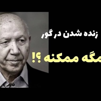 ما هرگز نمی‌میریم! اگر تمام تصوراتمان درباره مرگ و تاریکی قبر اشتباه باشد چه؟ دکتر الهی‌قمشه‌ای پاسخ می‌دهد+ویدیو