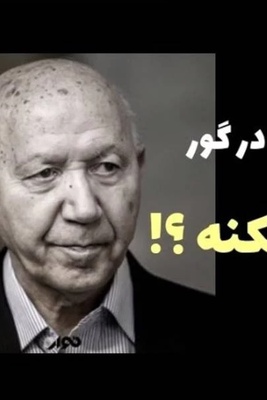 ما هرگز نمی‌میریم! اگر تمام تصوراتمان درباره مرگ و تاریکی قبر اشتباه باشد چه؟ دکتر الهی‌قمشه‌ای پاسخ می‌دهد+ویدیو