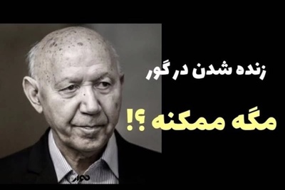 ما هرگز نمی‌میریم! اگر تمام تصوراتمان درباره مرگ و تاریکی قبر اشتباه باشد چه؟ دکتر الهی‌قمشه‌ای پاسخ می‌دهد+ویدیو