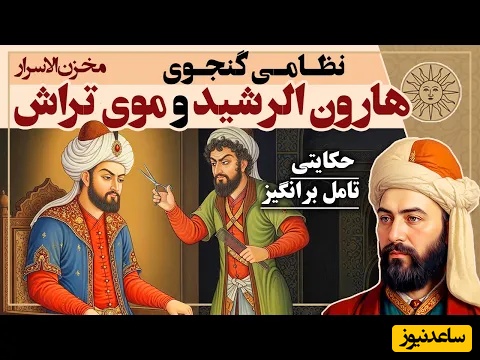 حکایت قدیمی هارون الرشید و موی تراش؛ داستانی از مخزن الاسرار نظامی گنجوی / گاهی کلامی که بر زبان جاری می‌شود از جایی که ایستاده‌ای رنگ می‌گیرد + ویدئو