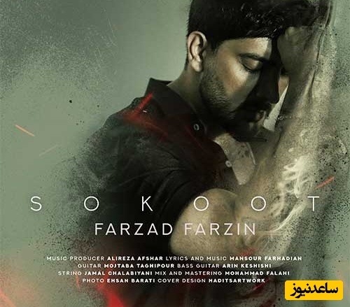 این صدا مثل ژلوفنه؛ دانلود آهنگ جدید «سکوت» از فرزاد فرزین+متن/ فکرت یه شب از سر این آدم نمیره