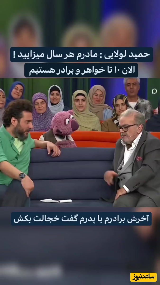 حمید لولایی، خشایار مستوفی زیر آسمان شهر: مادرم هر سال میزایید؛ آخرش برادر بزرگم جلوی بابام ایستاد و گفت خجالت بکشید😂+ویدیو