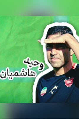 مصاحبه‌های هاشمیان را نشمارید! چرا هاشمیان از پرسپولیس دلخور است؟
