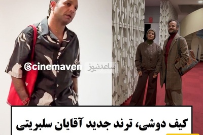 جنجال آمین فیض آبادی، فیلمساز معروف بعد از صابر ابر با کیف زنانه در اکران آن سوی حصارهای لاله زار / کیف برای آقایون هم ترند شد؟ + ویدئو