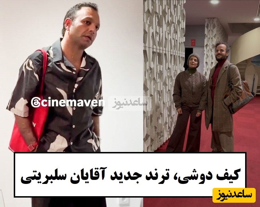 جنجال آمین فیض آبادی، فیلمساز معروف بعد از صابر ابر با کیف زنانه در اکران آن سوی حصارهای لاله زار / کیف برای آقایون هم ترند شد؟ + ویدئو