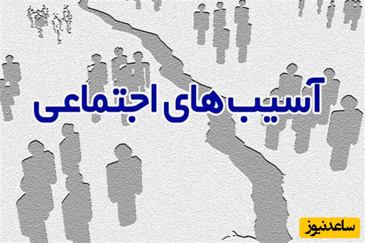 دانستن این موضوع برای همه واجب است / آسیب اجتماعی خاموشی که جامعه را می بلعد