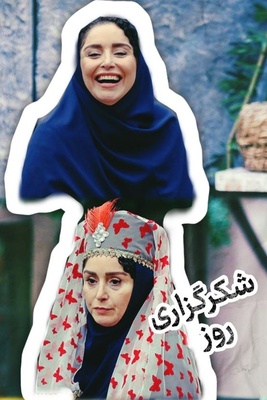 شکرگزاری امروز دوشنبه 23 شهریور 1405 + ویدئو / خدایا شکرت که آدم‌های زندگی‌ام را دارم و یاد گرفته‌ایم قدر همدیگر را بدانیم ...