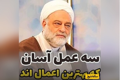 استاد فرحزاد: سه عمل آسان که بهترین اعمال اند! اولی صلوات و دومی... + ویدئو