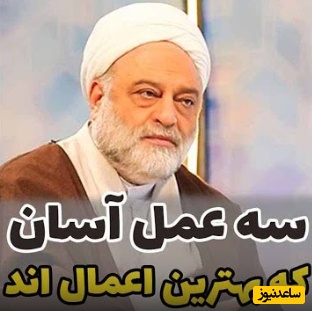 استاد فرحزاد: سه عمل آسان که بهترین اعمال اند! اولی صلوات و دومی... + ویدئو