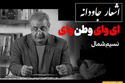ماندگارترین شعر نسیم شمال و شعرخوانی سوزناک استاد کاکاوند برای وطن/ کردند بر تو ناخلفان ظلم‌ها وطن! ..