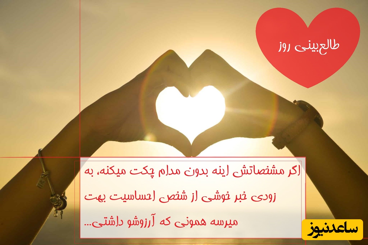 طالع‌بینی روز؛ اگر مشخصاتش اینه بدون مدام چکت میکنه، به زودی خبر خوشی از شخص احساسیت بهت میرسه همونی که آرزوشو داشتی...  / تقویم نجومی، اعمال، ذکر و نماز روز چهارشنبه 11 تیر 1404