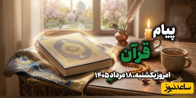 پیام امروز قرآن برای متولدین ماه‌های مختلف؛ یک‌شنبه 18 مرداد 1405 / برای کشف آرامش و خوشبختی به آغوش خدا برویم