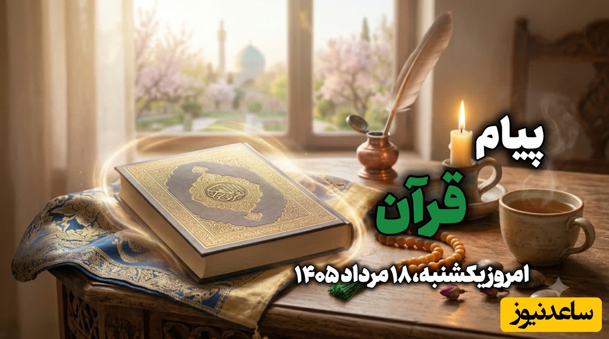 پیام امروز قرآن برای متولدین ماه‌های مختلف؛ یک‌شنبه 18 مرداد 1405 / برای کشف آرامش و خوشبختی به آغوش خدا برویم
