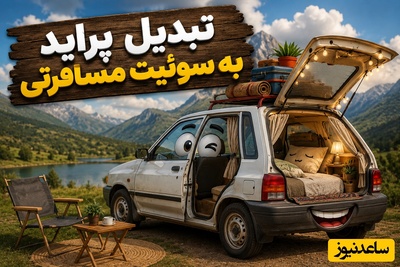 خلاقیت حماسه‌آفرین مرد زرنگ برای تبدیل پراید به سوئیت فول امکانات / وقتی هتل‌ها گرون میشه یه ایرانی‌ اینطوری انتقام می‌گیره🤣