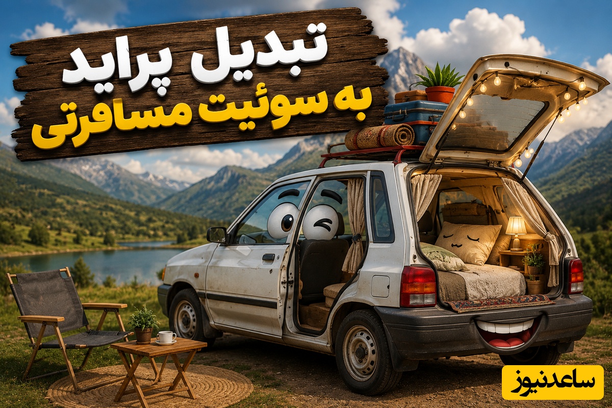 خلاقیت حماسه‌آفرین مرد زرنگ برای تبدیل پراید به سوئیت فول امکانات / وقتی هتل‌ها گرون میشه یه ایرانی‌ اینطوری انتقام می‌گیره🤣