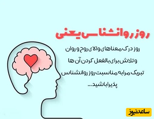 تبریک روز روانشناس