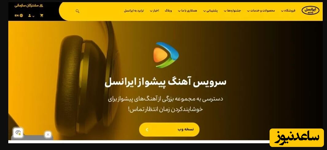 آموزش حذف آهنگ پیشواز ایرانسل از طریق وبسایت
