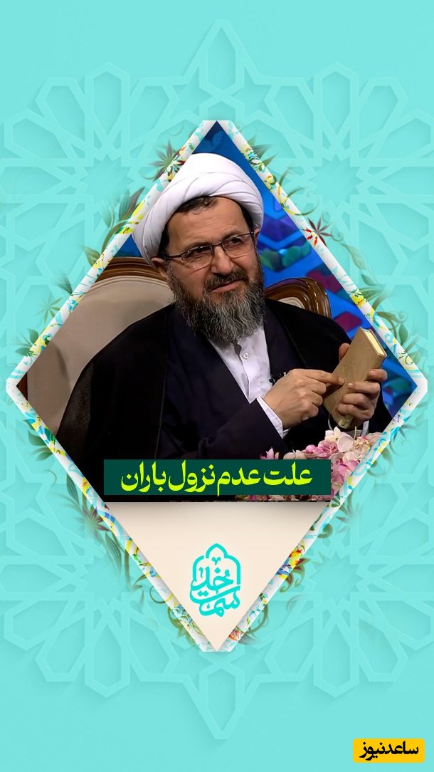 علت عدم بارش باران با حجت الاسلام ماندگاری / بالا بلرید پایین بیایید، خون گریه کنیم بارون بیاد، تا این ها باشه بارون نمیاد + ویدئو