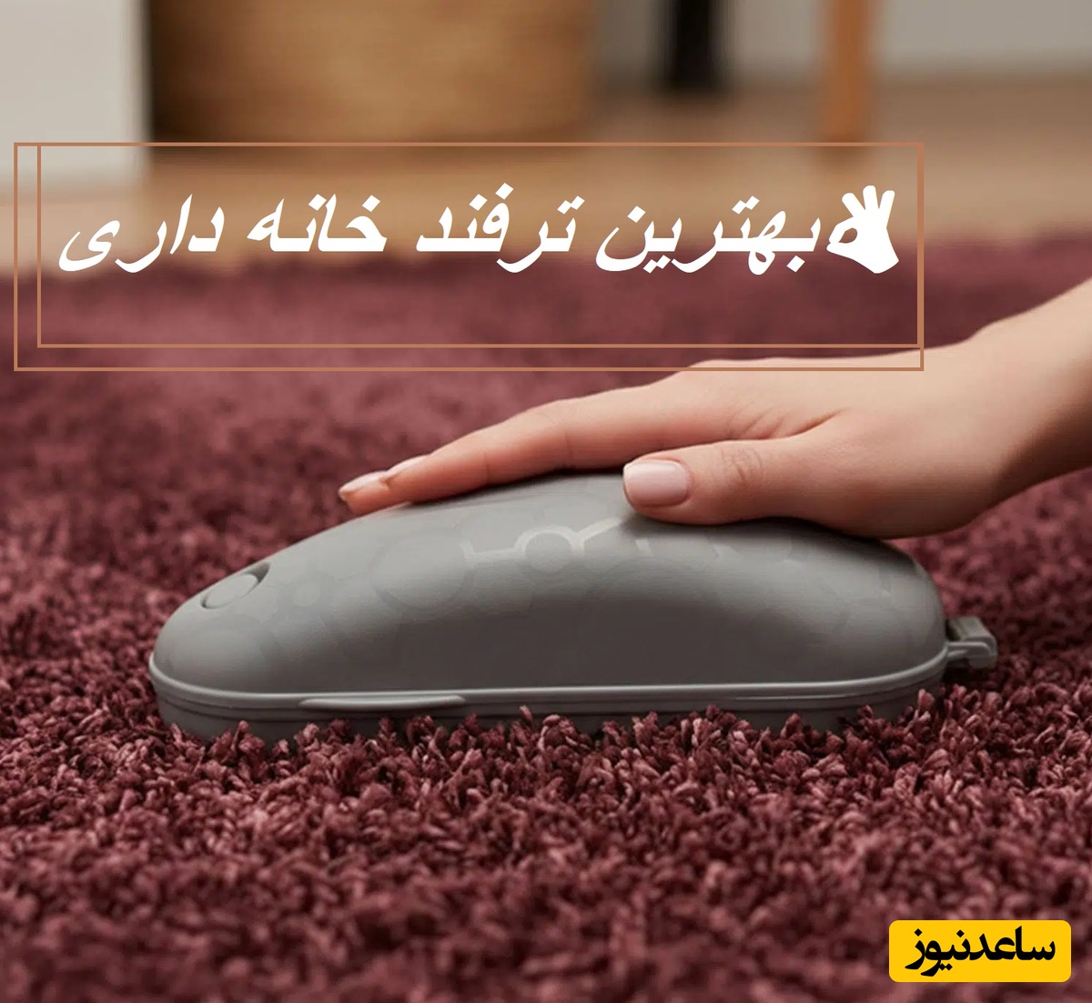 بهترین ترفند خانه داری👌/ روشی بی نظیر برای تمیز کردن عمقی فرش با جارو نپتون+ ویدئو