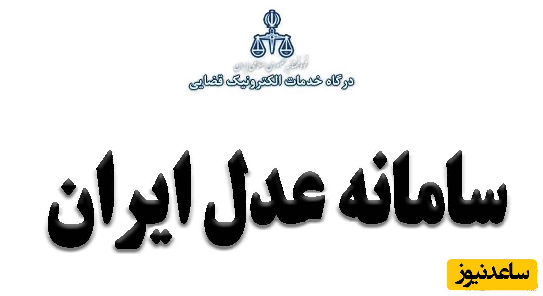 نحوه استفاده از سایت عدل ایران، سامانه ابلاغ الکترونیک قضایی
