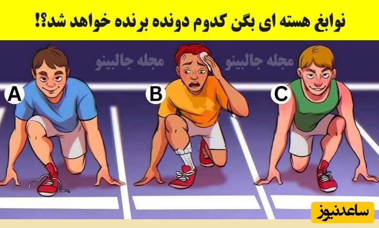 تست هوش: نوابغ هسته ای بگن کدوم دونده برنده خواهد شد؟! فک نکنم کسی بتونه جواب درست رو بگه+ جواب