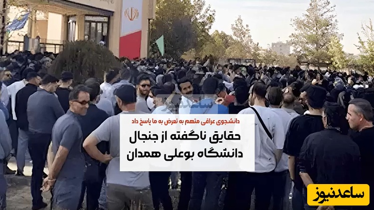 (ویدئو) نگاهی به تمام جزئیات و حواشی دانشگاه بو علی سینا همدان / دانشجویان عراقی برای دختران ایرانی مزاحمت ایجاد می‌کنند؟