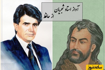 زیباترین آواز استاد شجریان با شعری از حافظ، آواز بی‌تکرار جهان و نغمه‌ای که دنیا را به لرزه در می‌آورد / دوش می‌آمد و رخساره برافروخته بود