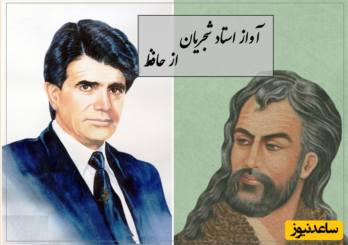 زیباترین آواز استاد شجریان با شعری از حافظ، آواز بی‌تکرار جهان و نغمه‌ای که دنیا را به لرزه در می‌آورد / دوش می‌آمد و رخساره برافروخته بود