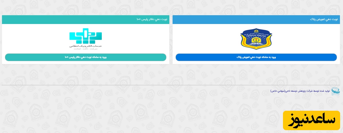 سامانه نوبت‌دهی تعویض پلاک