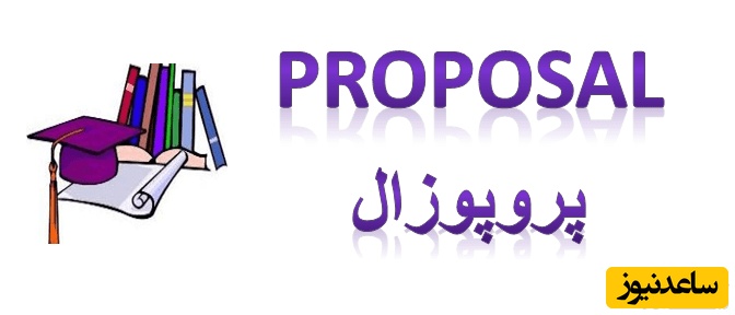 پروپوزال