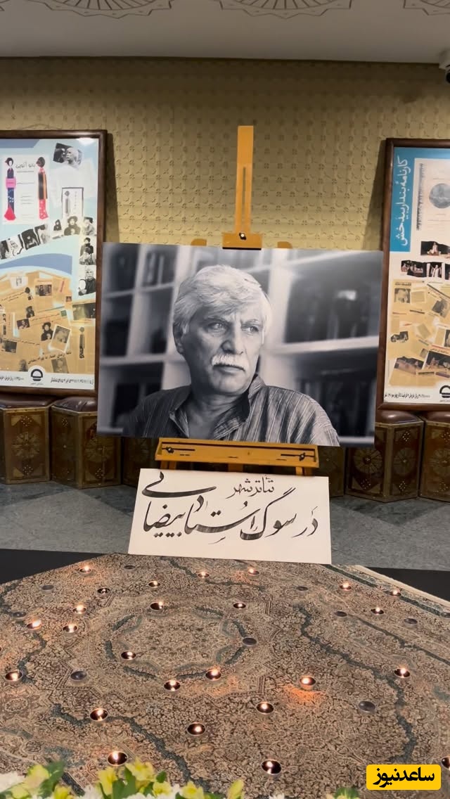 نگاهی به مراسم یادبود بهرام بیضایی که در سکوت کامل برگزار شد! چیدمان میز عزا مزین به ترمه و شمع، نوای آرام موسیقی و...