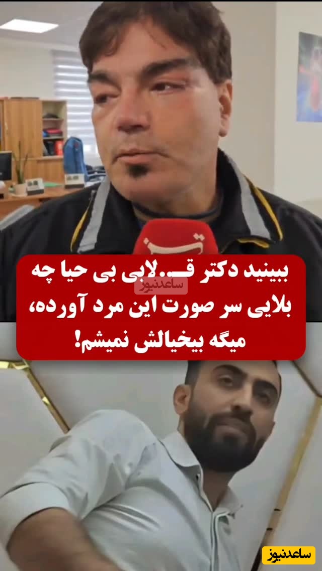 بلای وحشناکی که دکتر زیبایی قلابی بر سر این مرد آورد؛ 9 بار عمل کردم باز هم به حالت عادی برنگشتم + ویدئو