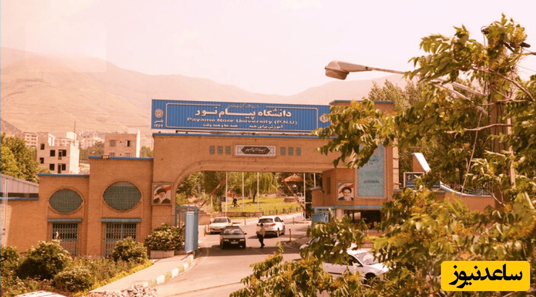 تعطیلی کلاس‌های حضوری پیام نور تا نوروز 1405