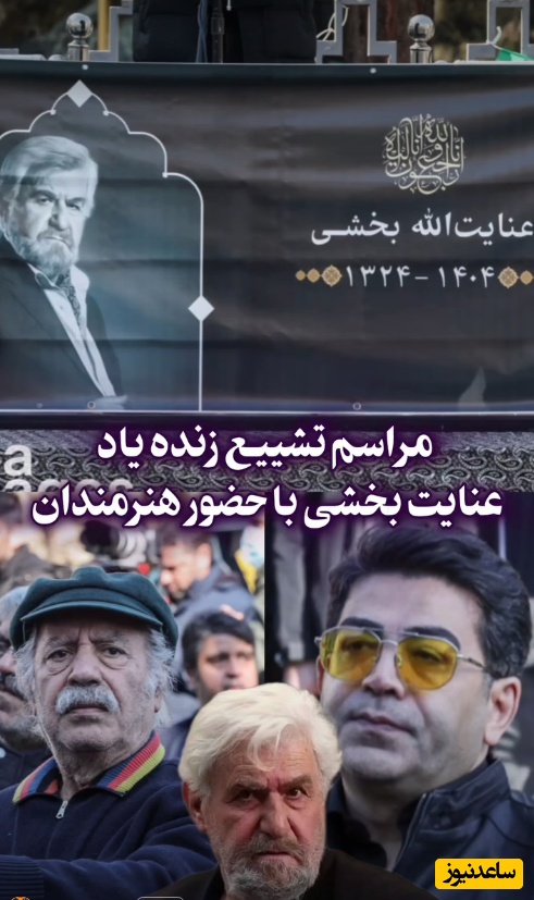 حضور اندوهناک بازیگران و هنرمندان در مراسم خاکسپاری عنایت بخشی: فرزاد حسنی، امید زندگانی، رضا بنفشه خواه، بهزاد فراهانی و...