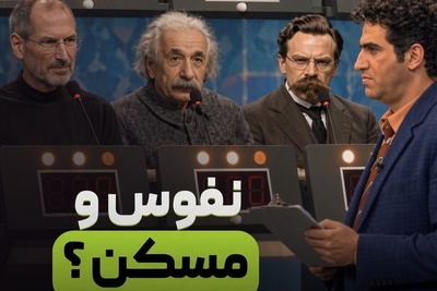 ببینید| کلافگی هوتن شکیبا از خنگ‌بازی نوابغ! وقتی مغز انیشتین و بزرگترین دانشمندان روی ساده‌ترین سوال متوقف می‌شود