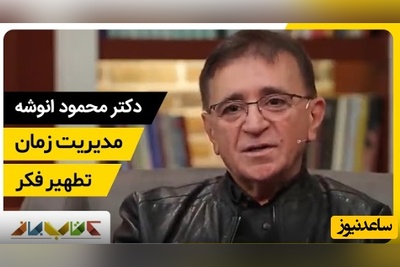 دکتر انوشه: فرزندان ما آنگونه که ما میخواهیم نمیشوند آنگونه که تاثیر میپذیرند میشوند... + ویدئو
