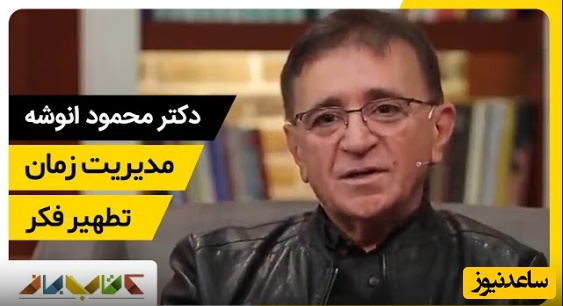 دکتر انوشه: فرزندان ما آنگونه که ما میخواهیم نمیشوند آنگونه که تاثیر میپذیرند میشوند... + ویدئو