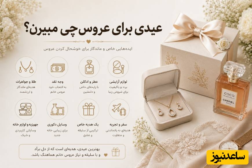 عیدی برای عروس چی میبرن؟ راهنمای کامل انتخاب عیدی مناسب و آبرومند