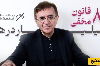اگر میخوای بیلیونر بشی به هیچ عنوان این قوانین گفته نشده با دکتر انوشه را فراموش نکن / رازهای مخفی میلیاردرها