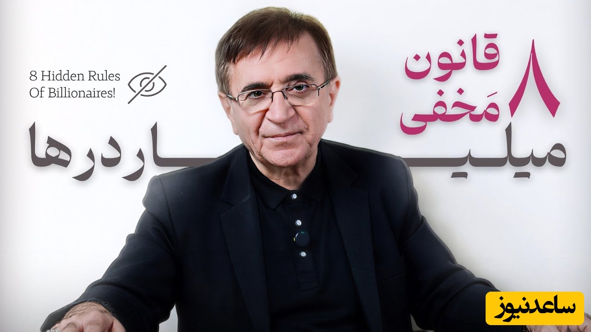 اگر میخوای بیلیونر بشی به هیچ عنوان این قوانین گفته نشده با دکتر انوشه را فراموش نکن / رازهای مخفی میلیاردرها